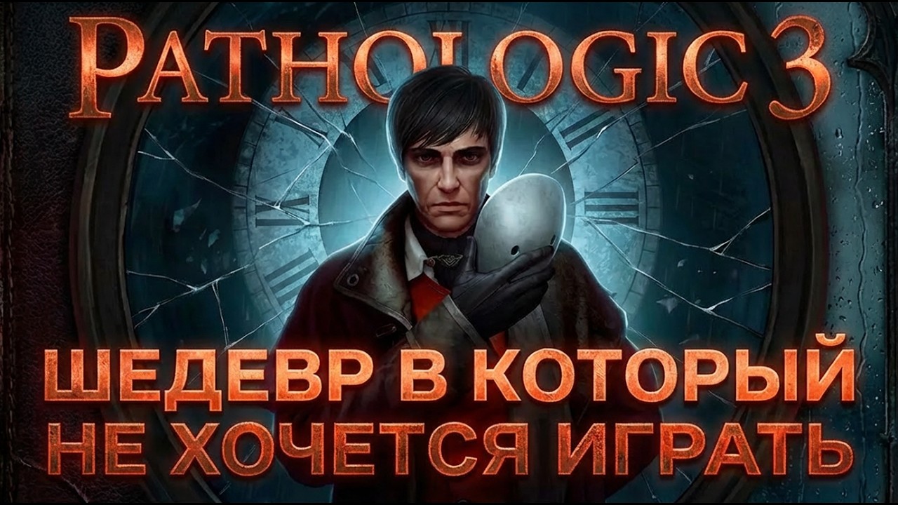 PATHOLOGIC 3 – ГЕНИАЛЬНЫЙ НАРРАТИВ В КОТОРЫЙ НЕ ХОЧЕТСЯ ИГРАТЬ (ОБЗОР)