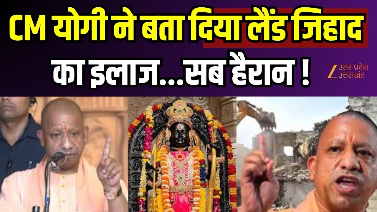 CM Yogi : रामकथा से CM योगी का बड़ा संदेश, सुनकर सब हैरान ! | Sri Ram | Land Jihad |