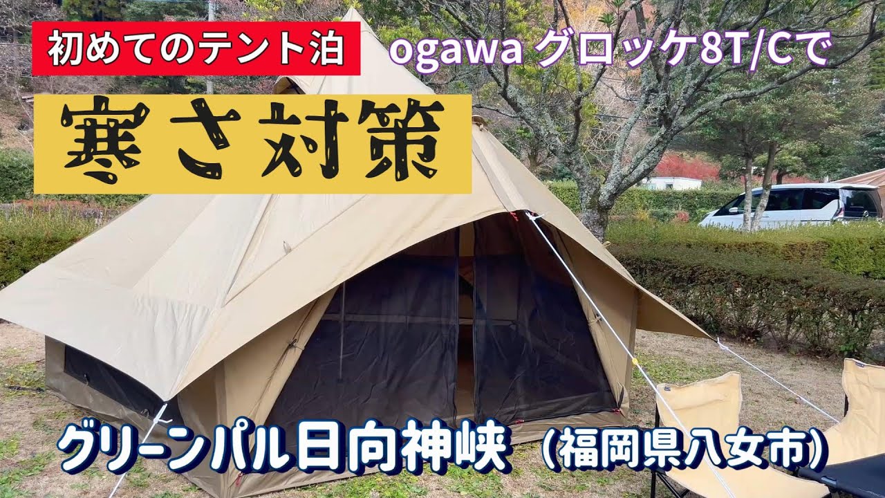#29 ogawaグロッケ８TCを買いました！早速寒さ対策キャンプに出掛けてきました【グリーンパル日向神峡】