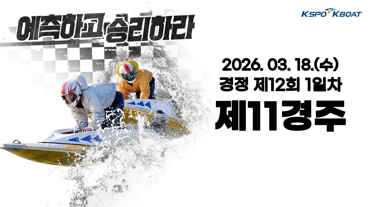 [경정] 2026.03.18.(수)12회차 1일차 제11경주