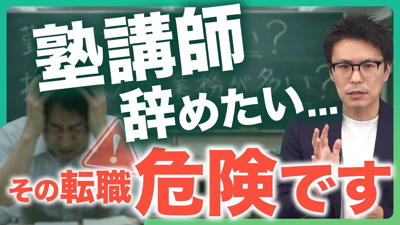 塾講師、辞めたい…その前に知っておきたい3つの選択肢