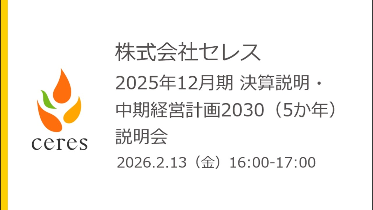 株式会社セレス 2025年12月期 決算説明および中期経営計画2030(5か年） 説明会