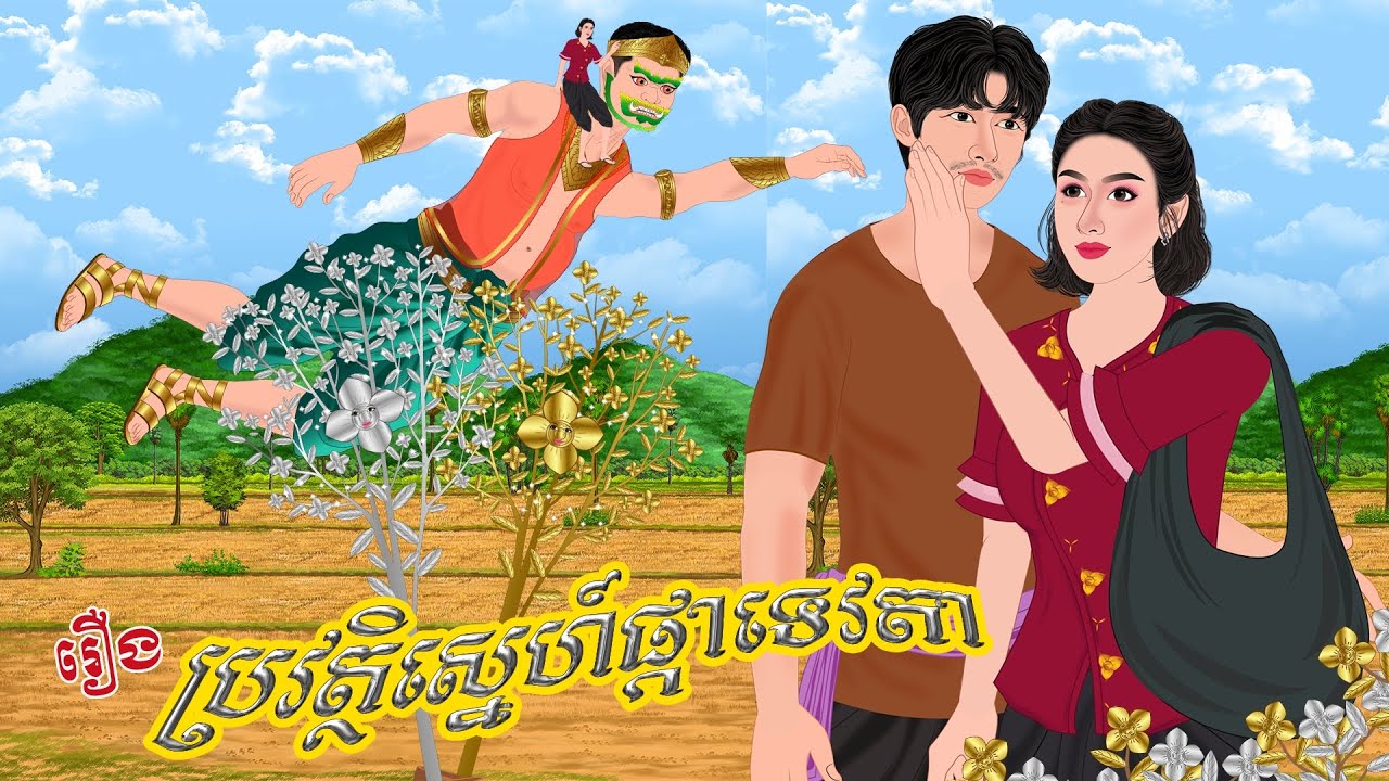 រឿង ប្រវត្ថិស្នេហ៍ផ្កាទេវតា | Nitean Koma 2025 , Khmer Fairy Tales 2025