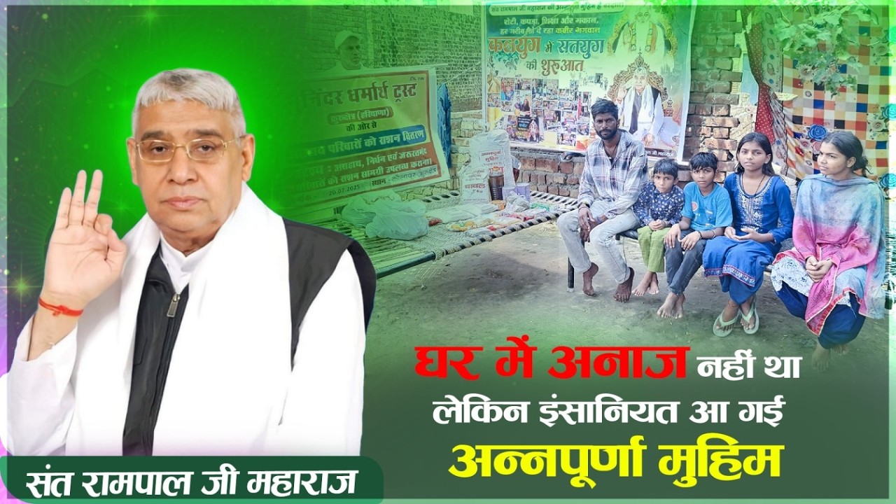 EP - 1245 | कौलापुर, कुरुक्षेत्र, HR | बीमार पिता व 6 बच्चों की दास्ताँ - अन्नपूर्णा मुहिम ने बचाया