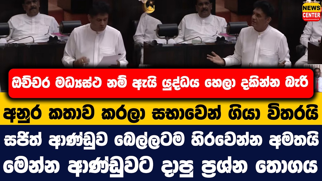 ඔච්චර මධ්‍යස්ථ නම් ඇයි යුද්ධය හෙලා දකින්න බැරි | අනුර කතාව කරලා සභාවෙන් ගියා විතරයි | සජිත් අමතයි