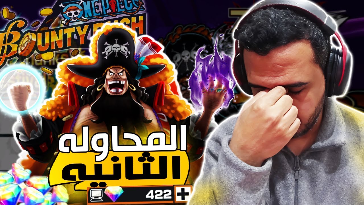 ون بيس باونتي رش 118# المحاوله الثانيه لـ تيتش وتجربة طور 1v1 💀