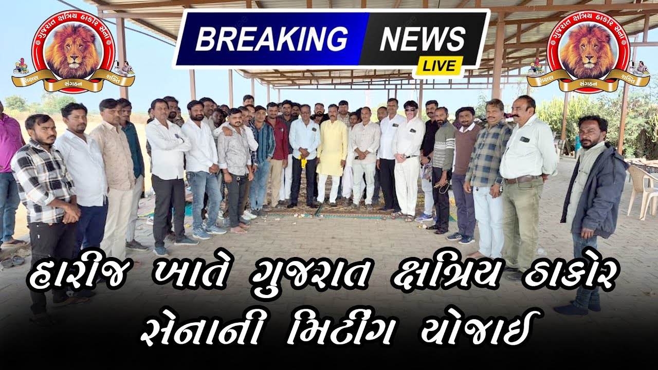 હારીજ ખાતે યોજાય ક્ષત્રિય ઠાકોર સેના ની મીટીંગ #thakor #patan #news 