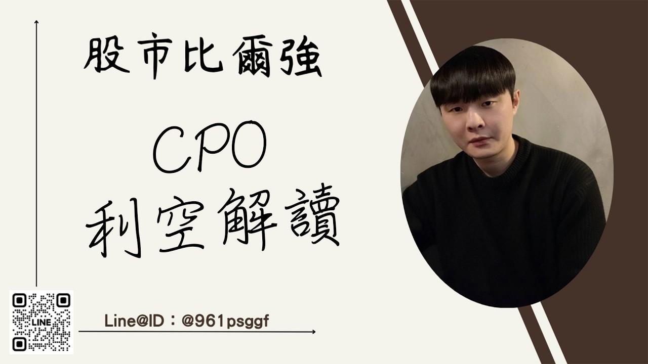 2026/06/10  盤後解析-CPO利空解讀