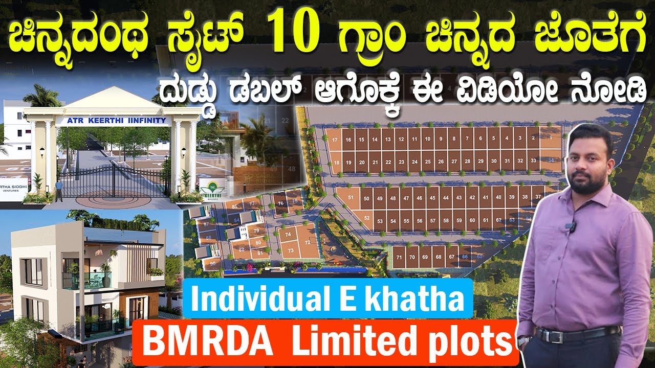 ಸೈಟ್ ಜೊತೆಗೆ ಚಿನ್ನ ತಗೋಳಿ | BMRDA E khatha site for sale | Plot for sale in Bangalore