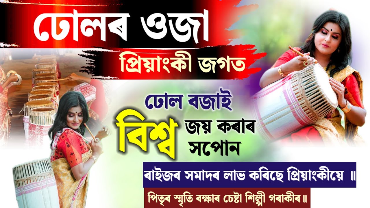 ঢোলৰ ওজা প্ৰিয়াংকী জগত॥ পিতৃৰ স্মৃতি ৰক্ষাৰ চেষ্টা শিল্পী গৰাকীৰ ॥ ঢোল বজাই বিশ্ব জয় কৰাৰ সপোন ॥