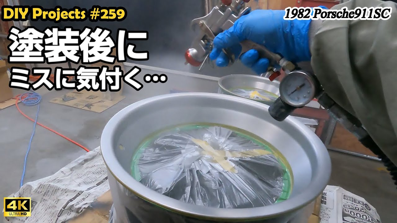 ホイールをシルバーメタリック塗装したが，その後ミスが発覚！ [4K]【ポルシェ911SC整備#259】