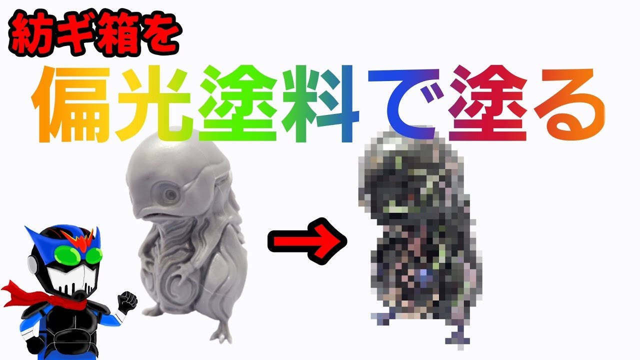 【食玩塗装】筆塗り偏光塗料を楽しむ【紡ギ箱】