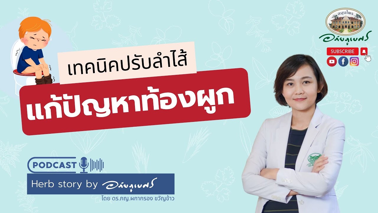 แนะนำเทคนิค แก้ปัญหาท้องผูก การใช้สมุนไพร l Podcastอภัยภูเบศร (2023)