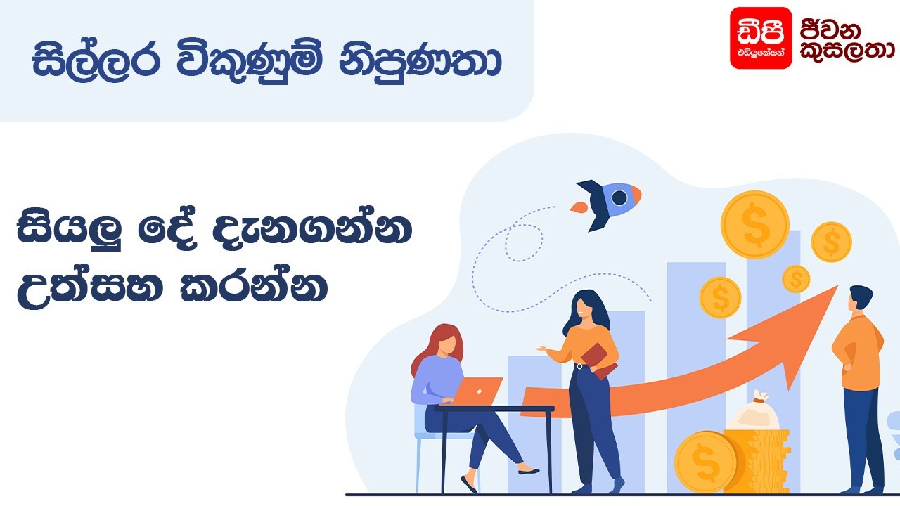 සියලු දේ දැනගන්න උත්සහ කරන්න | Retail Sales Skills | DP Education Skills For Life