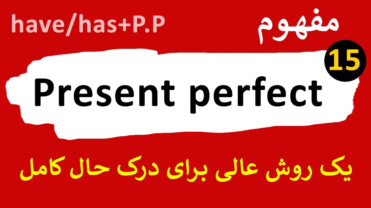 انگلیسی از اول (Present perfect 1)