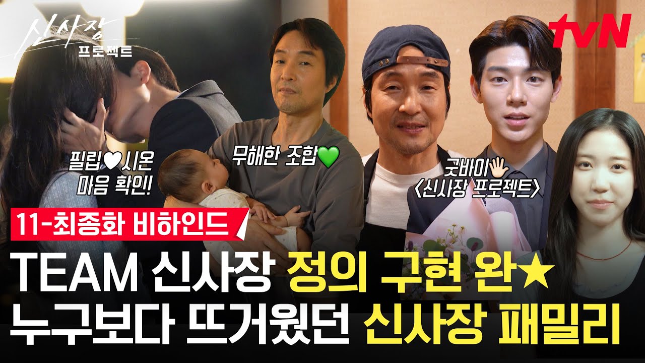 [메이킹] 한석규 인생 필모 등극👑 최종화까지 열연에 열연을 더하는 팀 신사장의 마지막 순간 공개💯 | 11-최종화 비하인드 #신사장프로젝트 EP.12