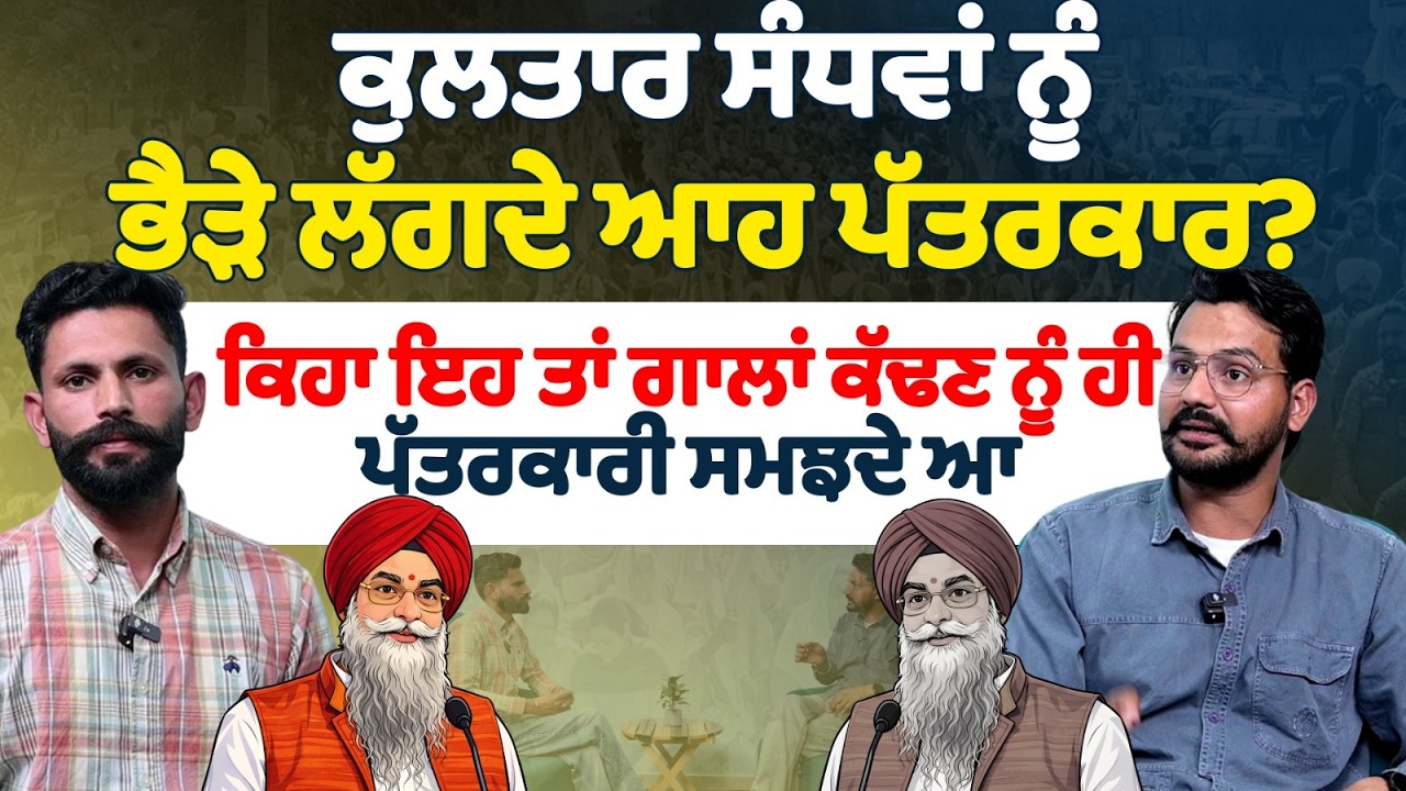 ਕੁਲਤਾਰ ਸੰਧਵਾਂ ਨੂੰ ਭੈੜੇ ਲੱਗਦੇ ਆਹ ਪੱਤਰਕਾਰ? ਕਿਹਾ ਇਹ ਤਾਂ ਗਾਲਾਂ ਕੱਢਣ ਨੂੰ ਹੀ ਪੱਤਰਕਾਰੀ ਸਮਝਦੇ ਆ