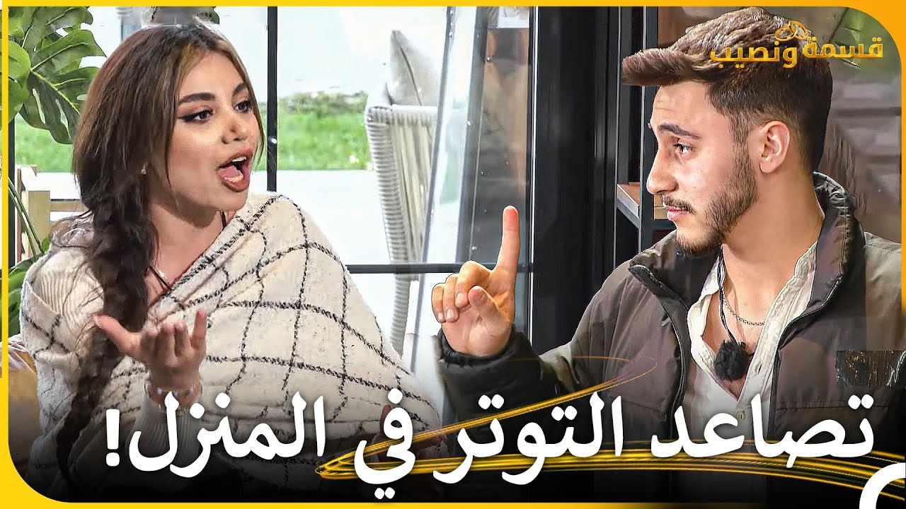 اللحظات الأكثر توتراً في الأسبوع 4 | قسمة ونصيب - Qesma w Naseeb