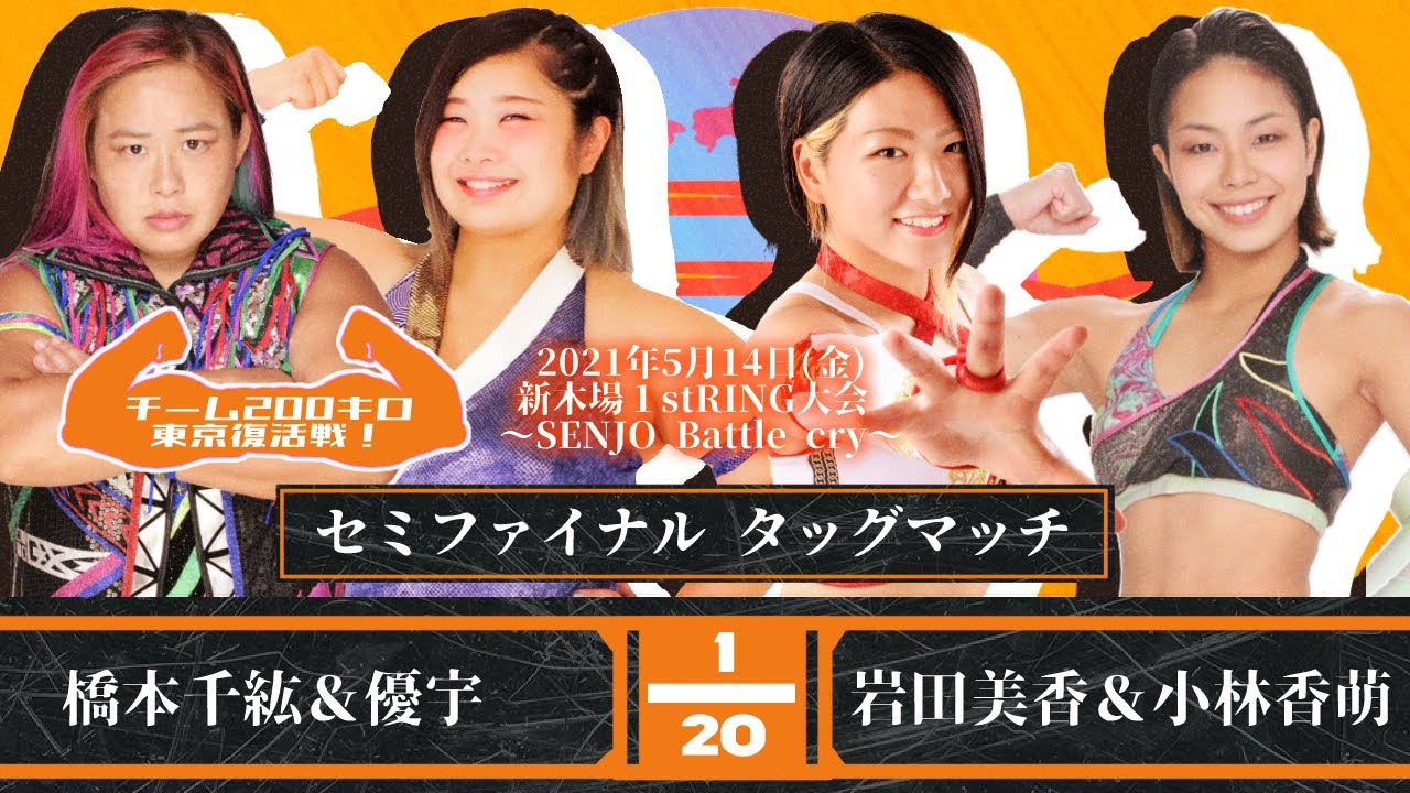 【チーム200キロ】橋本千紘&優宇vs岩田美香&小林香萌 2021.5.14新木場1stRING