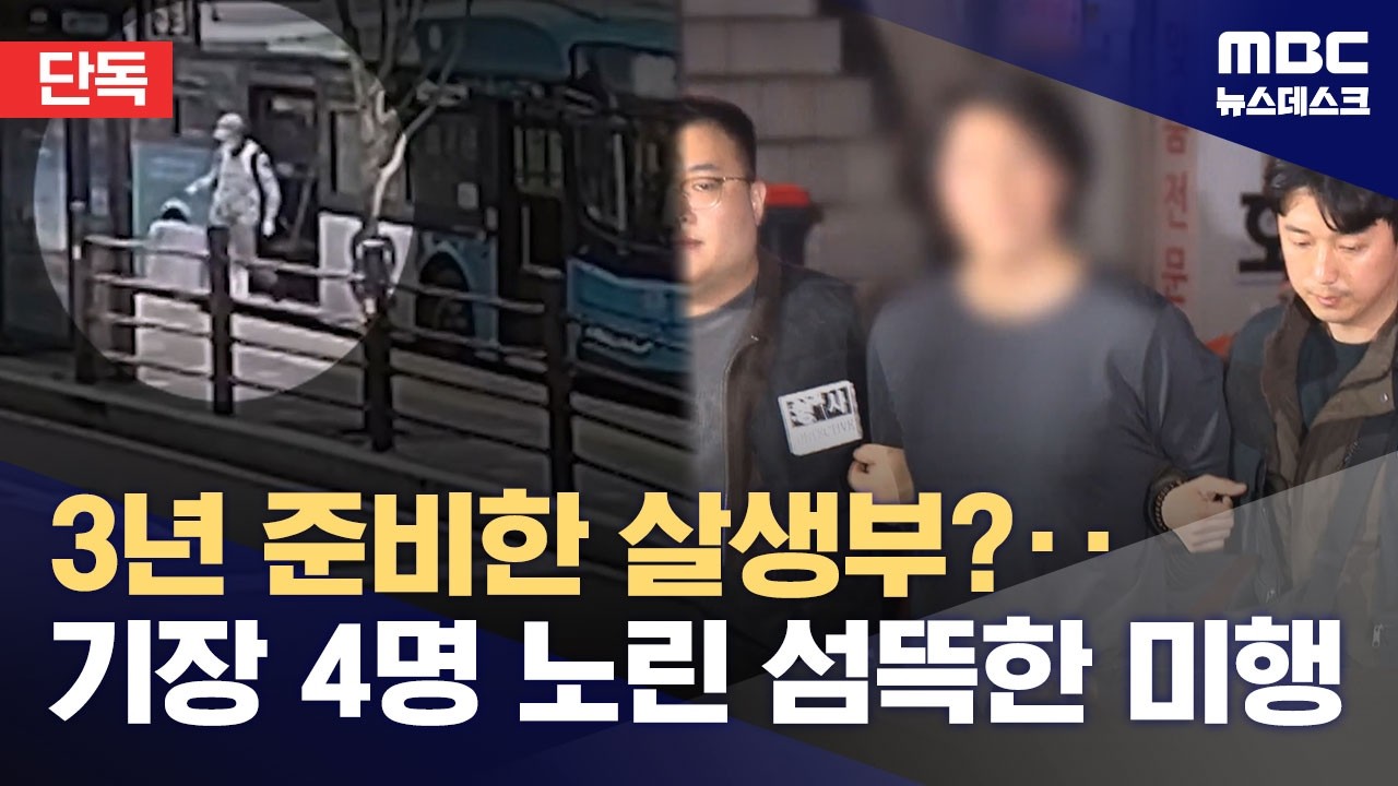 [단독] 캐리어에 변장 옷과 흉기‥'용의주도' 살인범 CCTV 포착 (2026.03.18/뉴스데스크/MBC)