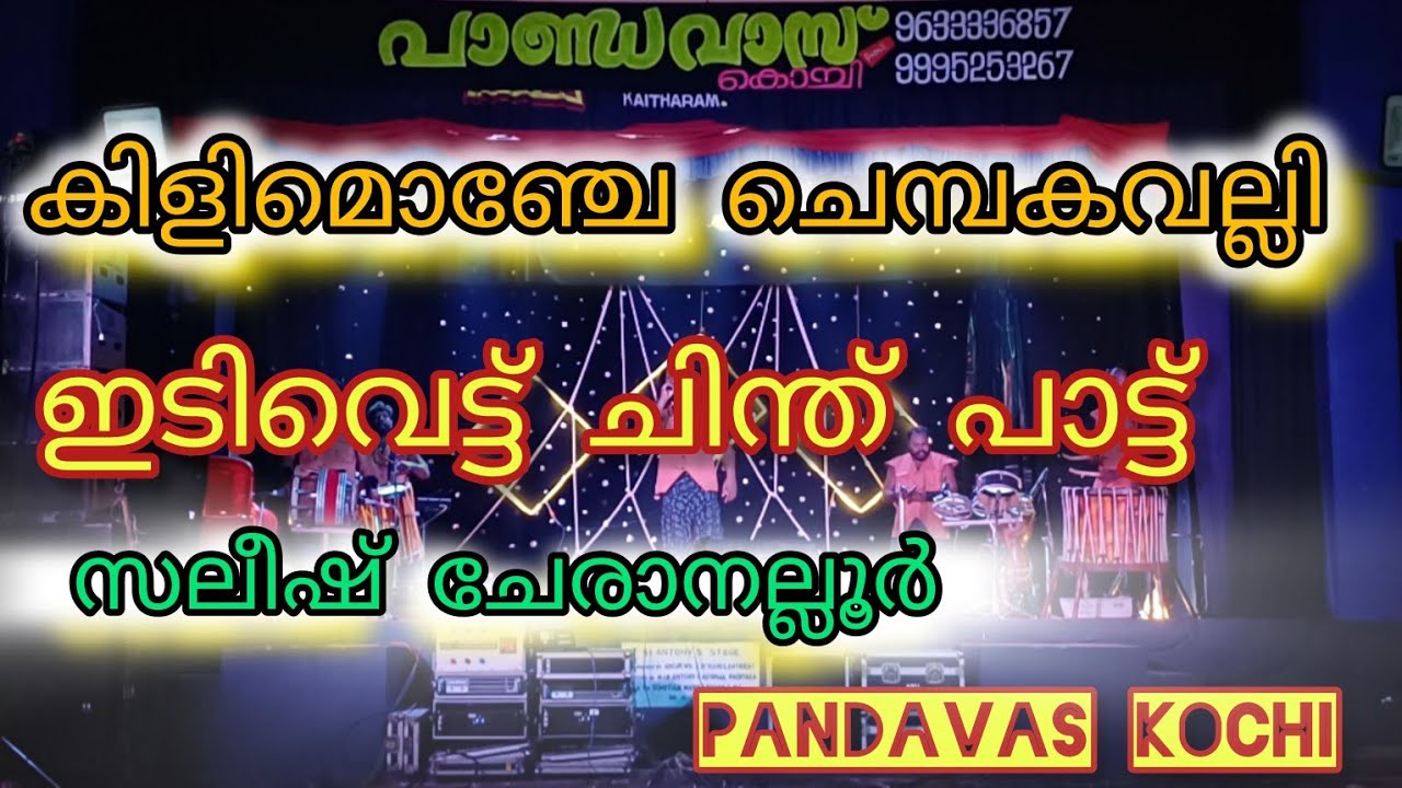 kili monje chembaka valli |കിളി മൊഞ്ചേ ചെമ്പകവല്ലി |എന്താ ഫീൽ |സലീഷ് |#viral #nadanpatt #pandavas