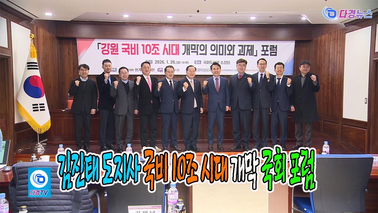 김진태 도지사 국비 10조 시대 개막 국회 포럼 2026 01 26