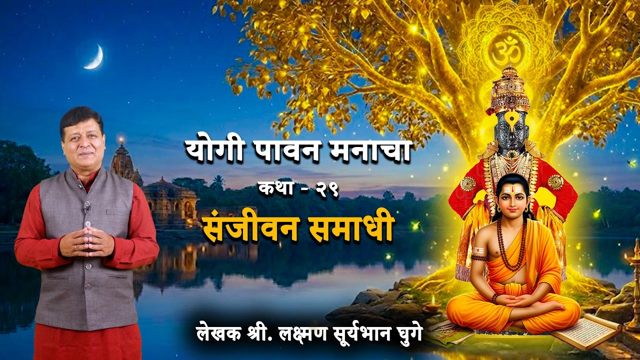 कथा २९ : 'योगी पावन मनाचा' कथा-कथन: ' संजीवन समाधी '- लेखक श्री. लक्ष्मण सूर्यभान घुगे