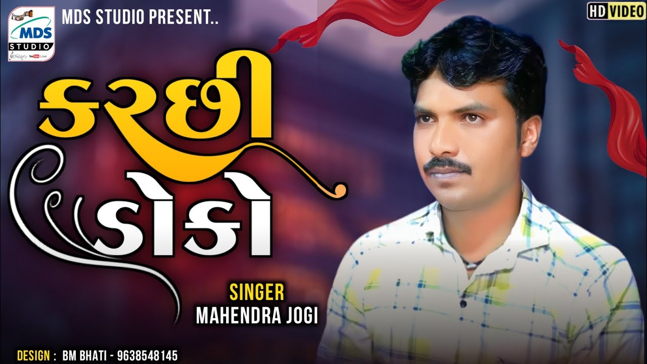 કચ્છી ડોકો | Mahendra jogi | Kutchi Doko | HD VIDEO | MDS STUDIO #kutchisong
