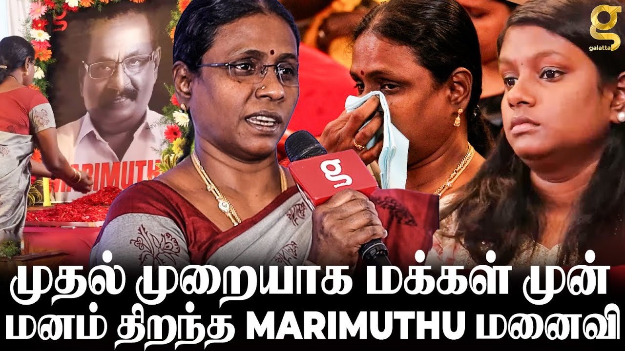 என் புருசனுக்கு பாசம் காட்ட தெரியாது ! ஆனா.. மனமுடைந்து அழுத Marimuthu மனைவி 💔 Heart Breaking