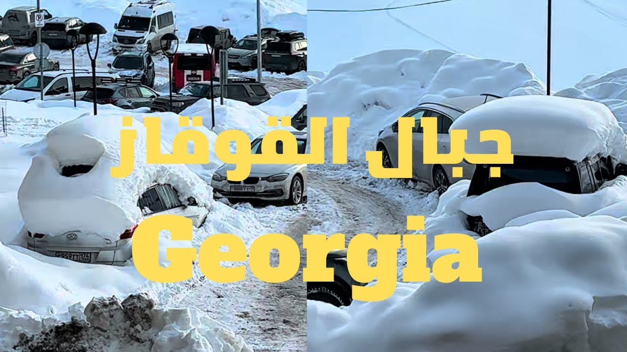 فلوق جورجيا بالثلج | تجربة شتوية غير متوقعة! 🇬🇪❄