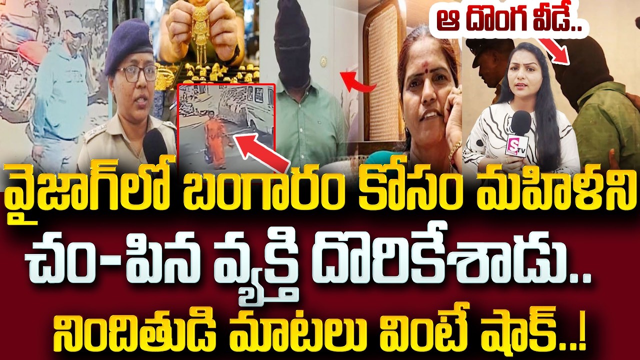 సీసీటీవీ ఫుటేజ్ లో దొరికిన నిజాలు | Vizag Robbery Case Latest Updates | Visakhapatnam Women Incident