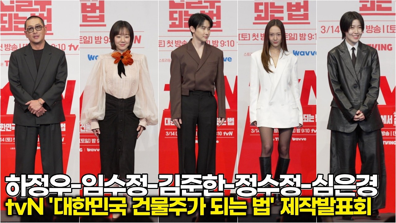 하정우-임수정-김준한-정수정-심은경, 비주얼이 이미 강남 빌딩 수십 채 (‘대한민국에서 건물주 되는 법’ 제작발표회 개별 포토타임)
