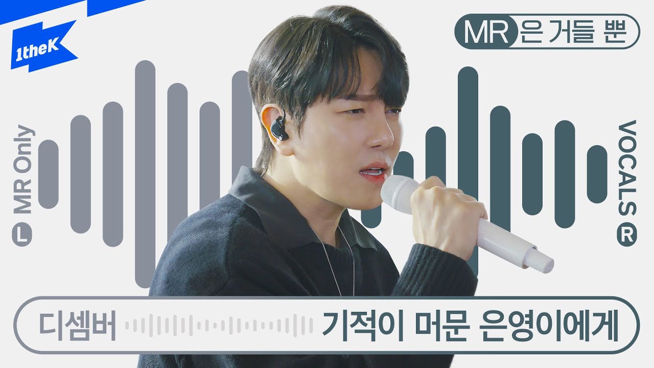 디셈버 (DECEMBER) - 기적이 머문 은영이에게 (Miracle with eunyoung) | MR은 거들 뿐 | Vocals Only Live｜라이브｜가사｜LYRIC