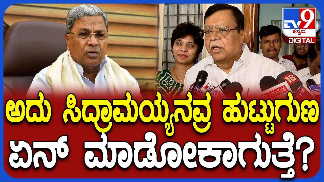 Rajanna on Siddaramaiah: ಸಿಎಂ ಸಿದ್ದರಾಮಯ್ಯ ಬಗ್ಗೆ ಹೀಗ್ಯಾಕಂದ್ರು ಮಾಜಿ ಸಚಿವ ರಾಜಣ್ಣ | #TV9D