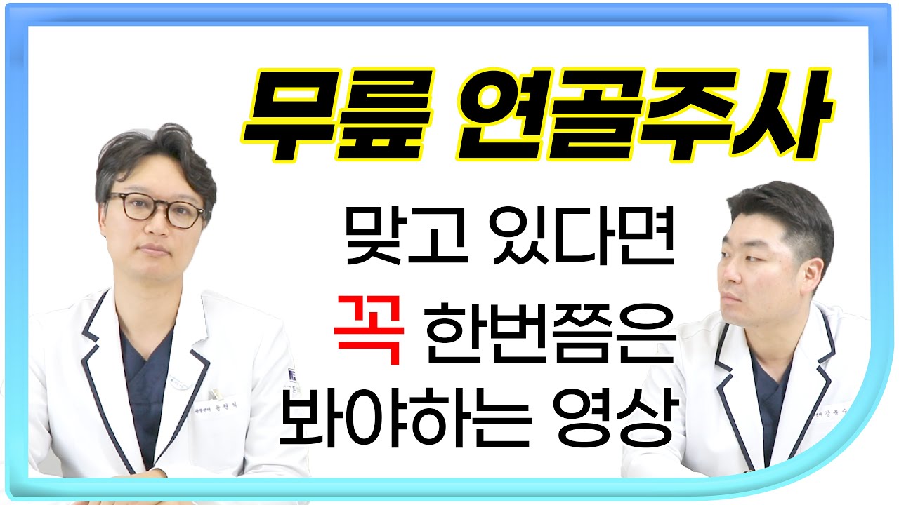 무릎 연골주사 맞는게 좋을까? 뼈주사부터 콘쥬란까지