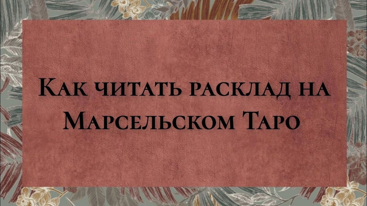 Как я работаю с Марсельским Таро? Варианты чтения TDM