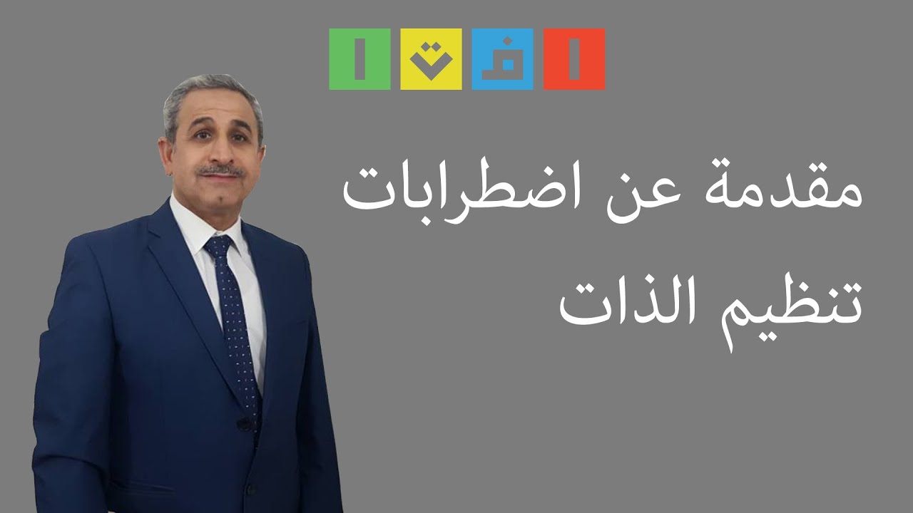 1- مقدمة عن اضطرابات تنظيم الذات - (Introduction on Self regulation Disorders(SRD