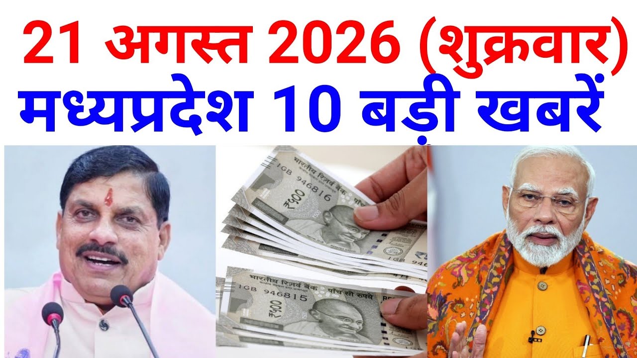 21 August 2026 मध्यप्रदेश 10 बड़ी खबरे MP News Madhya Pradesh Samachar MP Breaking CM mohan yadav