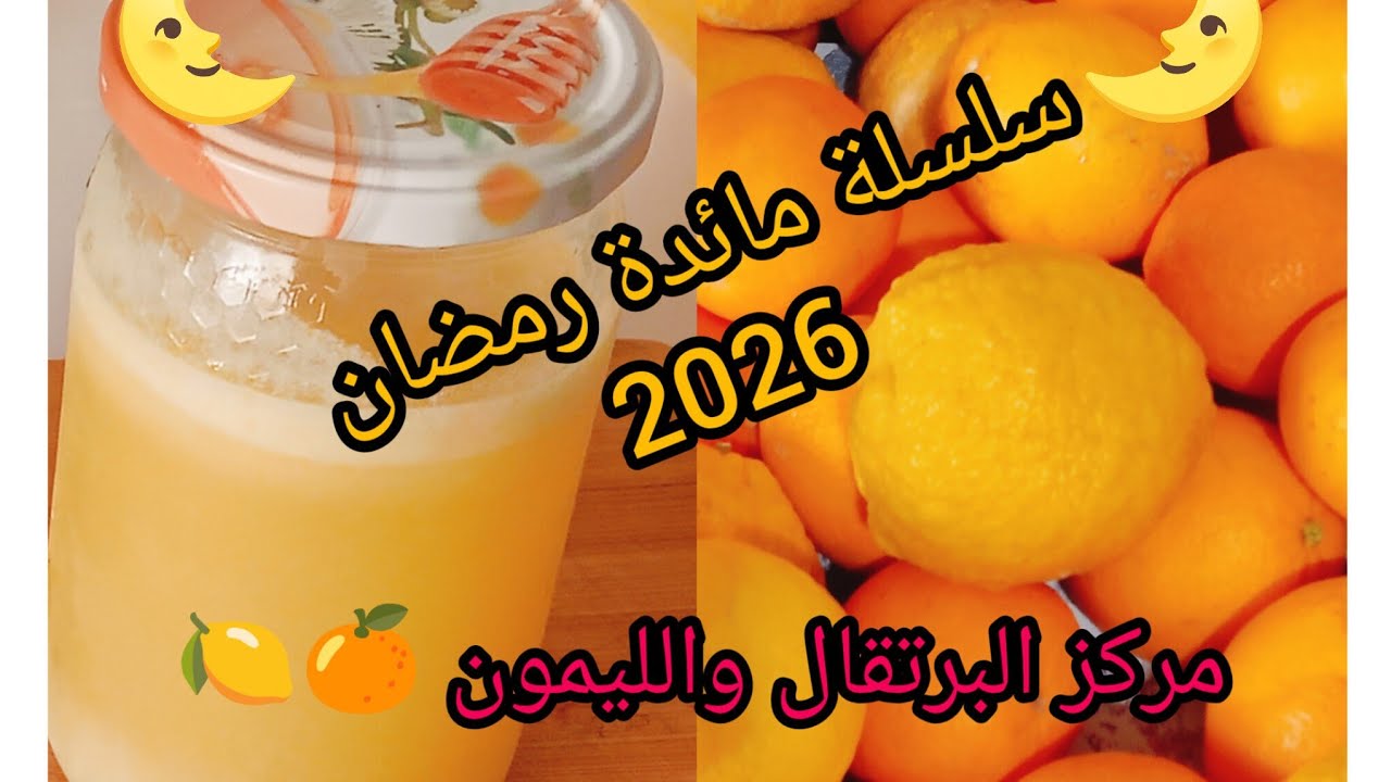 أقوى تحضيرات رمضان 2026 🌜✨ صنع مركز البرتقال والليمون بأسهل طريقة 🍋🍊