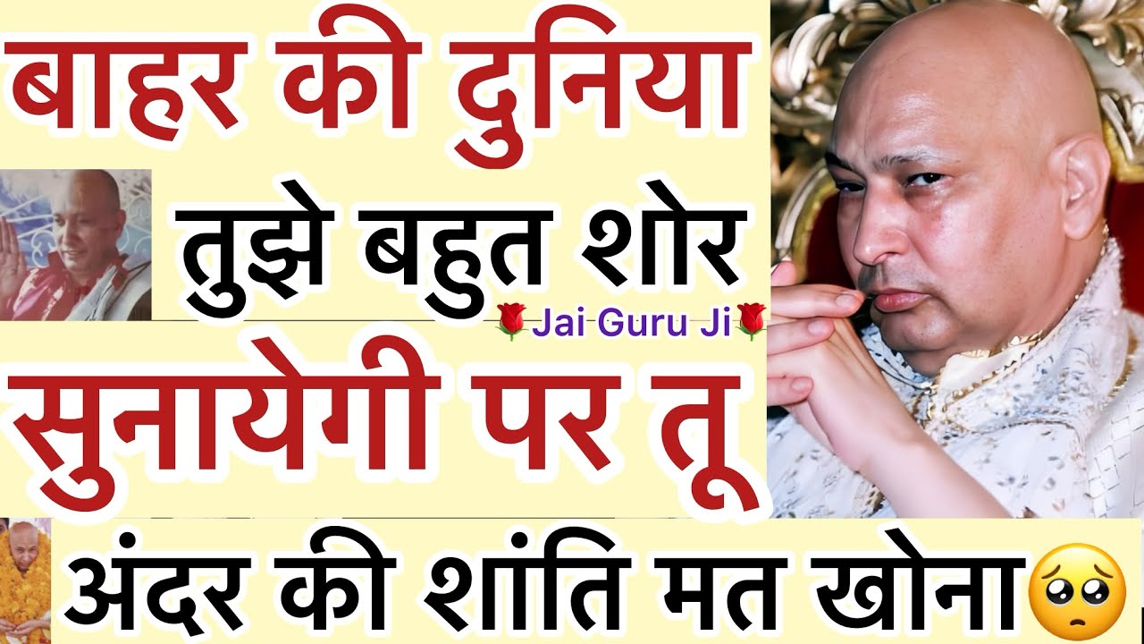 गुरूजी बोले - “ बाहर की दुनिया तुझे🥺बहुत शोर सुनायेगी पर तू😢अंदर की शांति मत खोना🙏🏻@