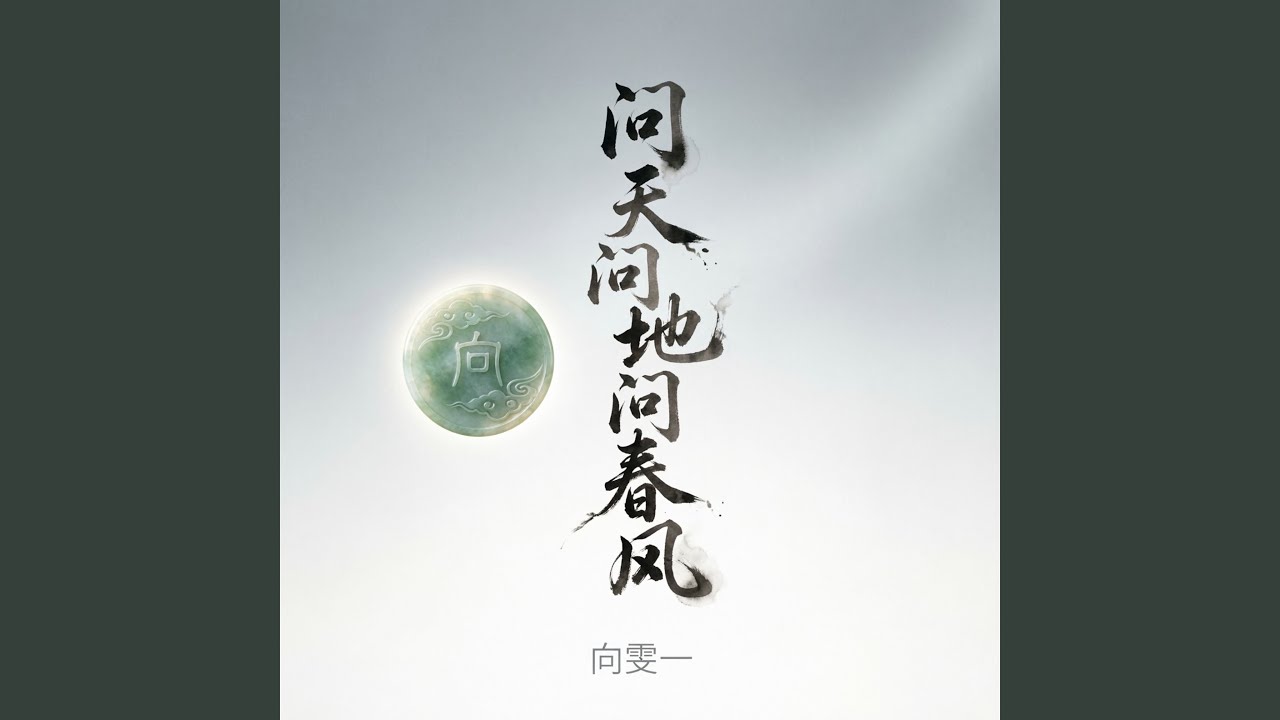 问天问地问春风（深情版）