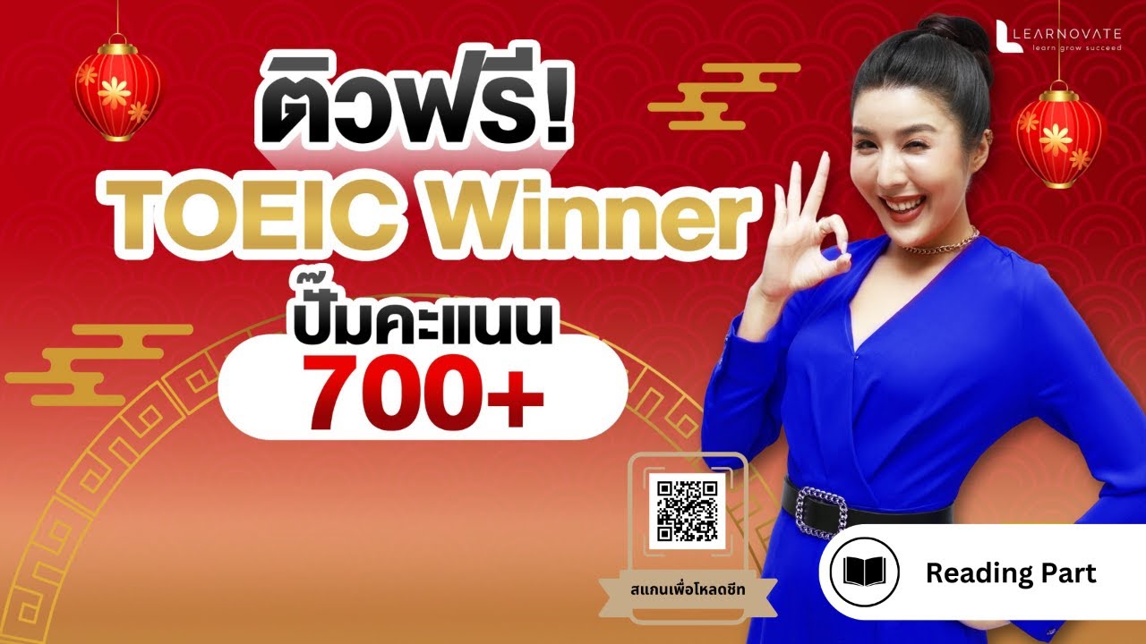 ติวฟรี! TOEIC Winner ปั๊มคะแนน 700+ #วันที่2
