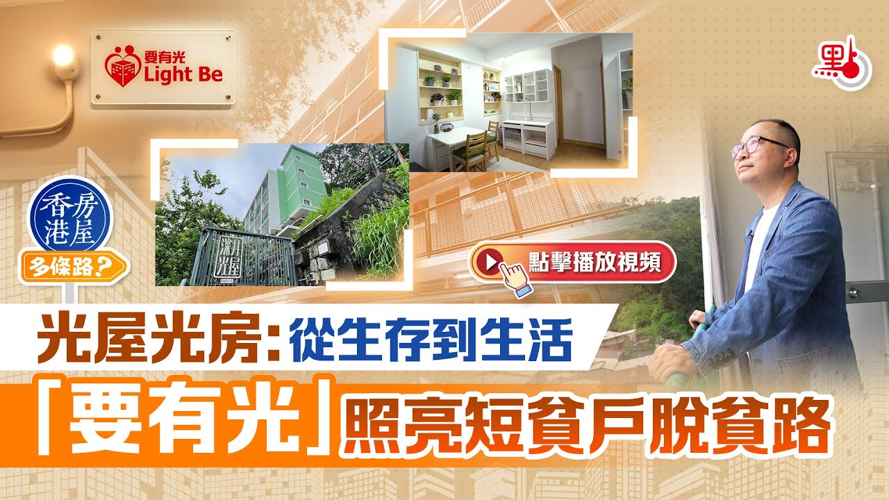 光屋光房：從生存到生活 「要有光」照亮短貧戶脫貧路 ｜ 香港房屋多條路