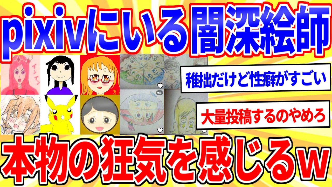 pixivにいる「闇深絵師」怖すぎるやろ…【2ch面白いスレゆっくり解説】