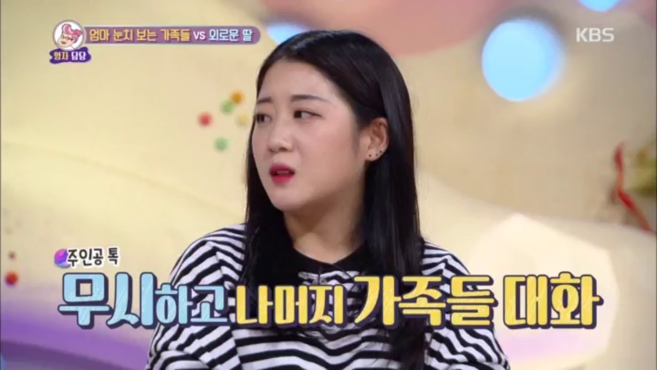 안녕하세요 - 엄마 눈치 보는 가족들 VS 외로운 딸.20181105