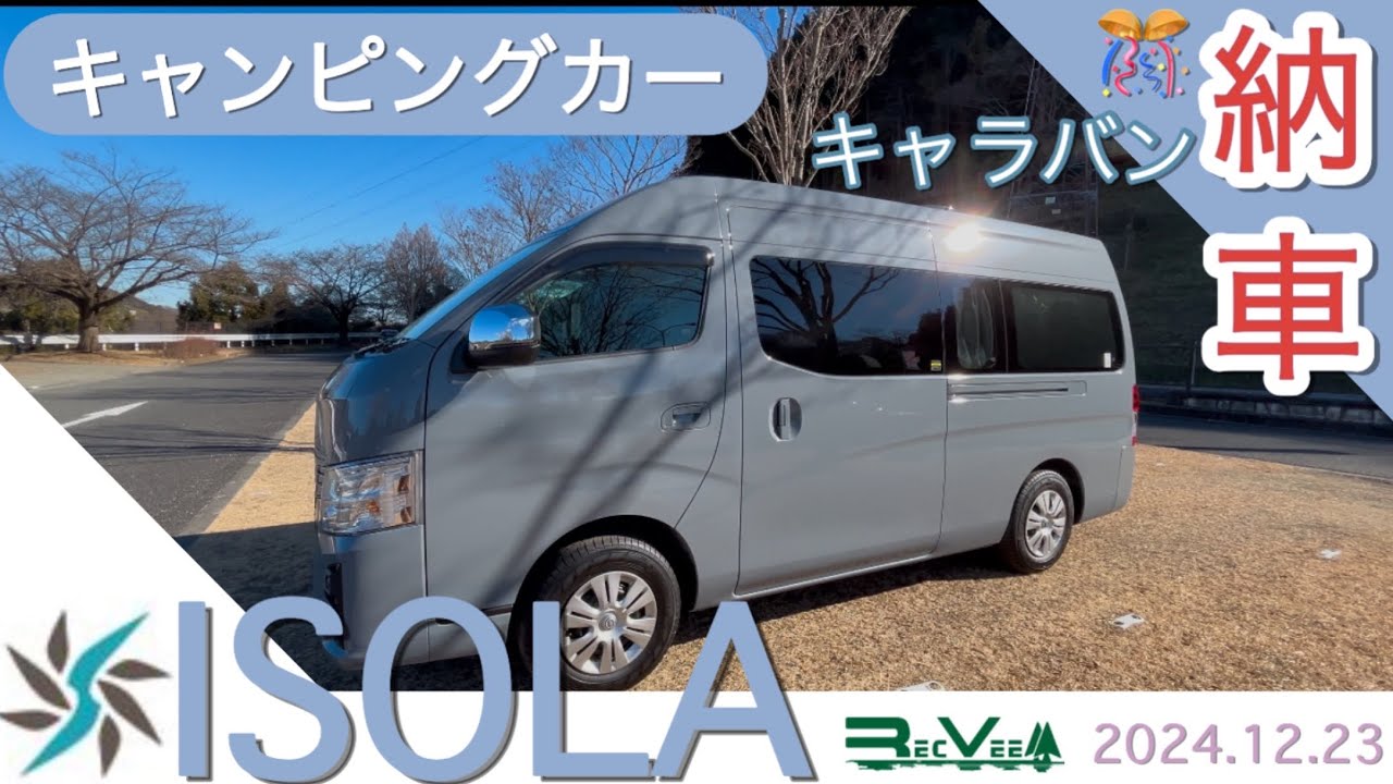 キャンピングカー納車【新型ISOLA】新車キャラバン