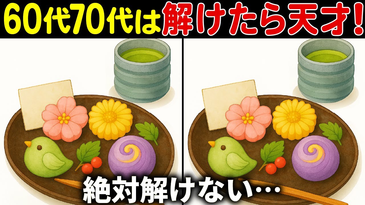【全部見つけたら天才】50代でも解けない!?高齢者向け難しい間違い探しクイズ！面白く楽しい脳トレで認知症予防【60代70代】
