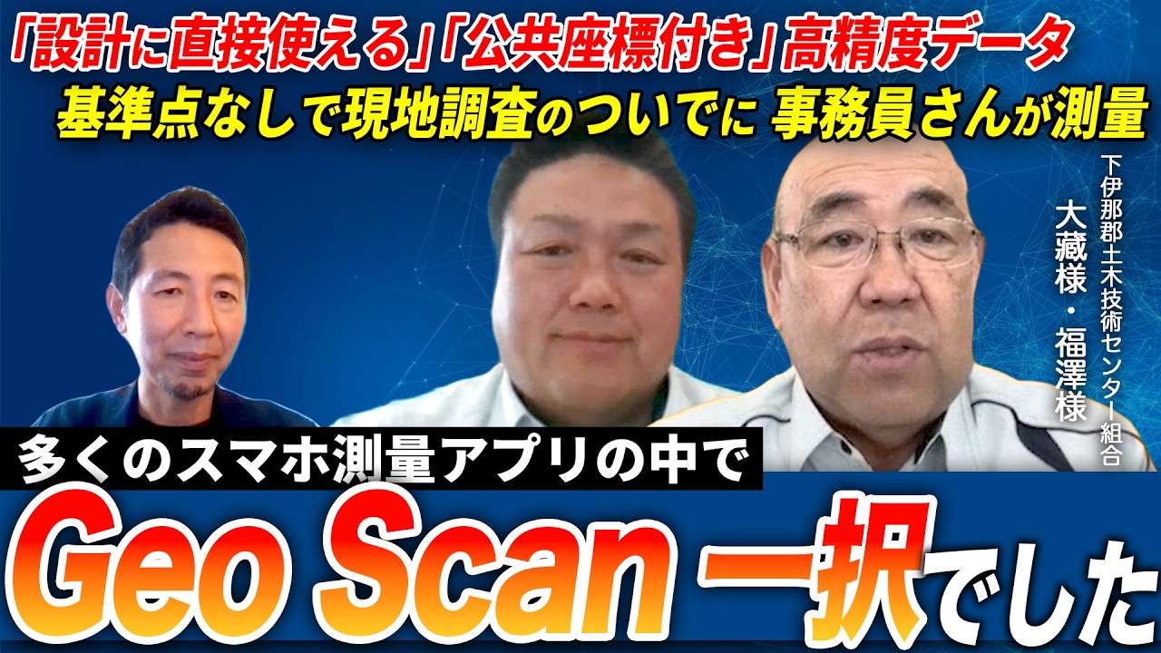 調査・測量・設計を効率化！測量アプリの中で業務に使えたのはGeo Scan一択だった！？製品選びで外せないポイントとは？【Geo Scanユーザー下伊那郡土木技術センター組合 様】
