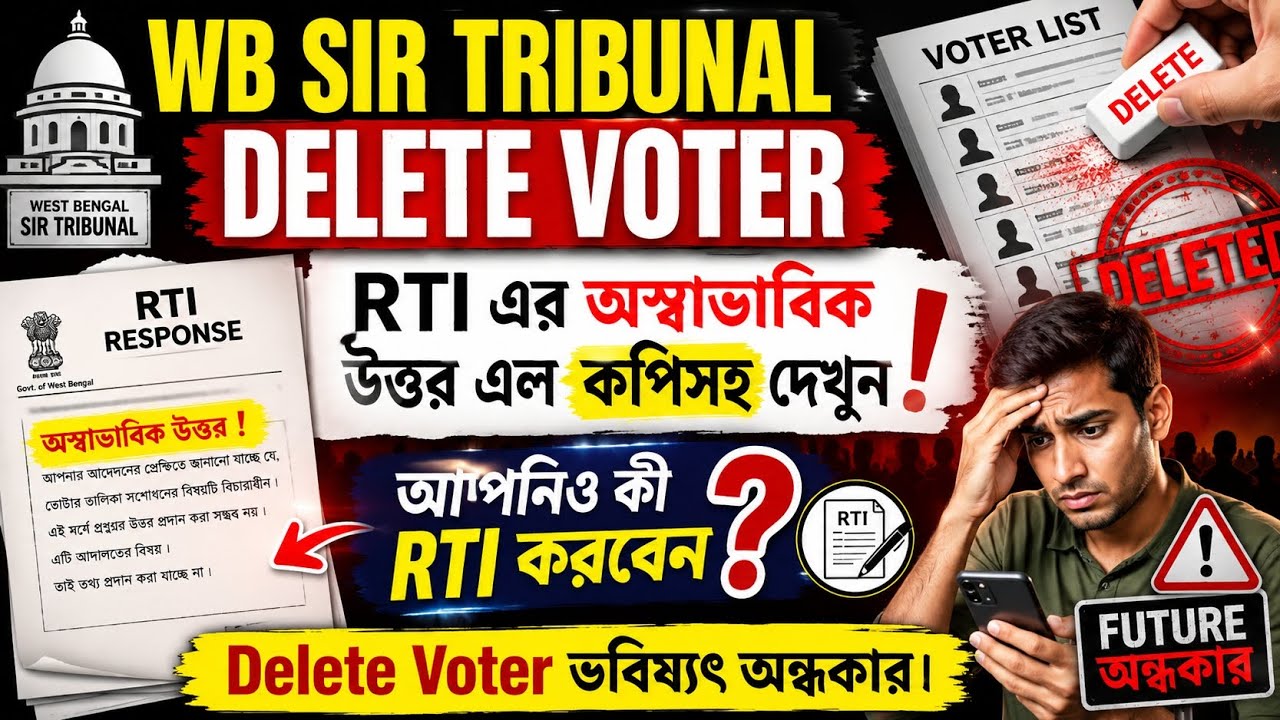 SIR Delete Voter RTI অস্বাভাবিক উত্তর|Delete Voter ভবিষ্যৎ খারাপ||WB SIR Delete Voter Update