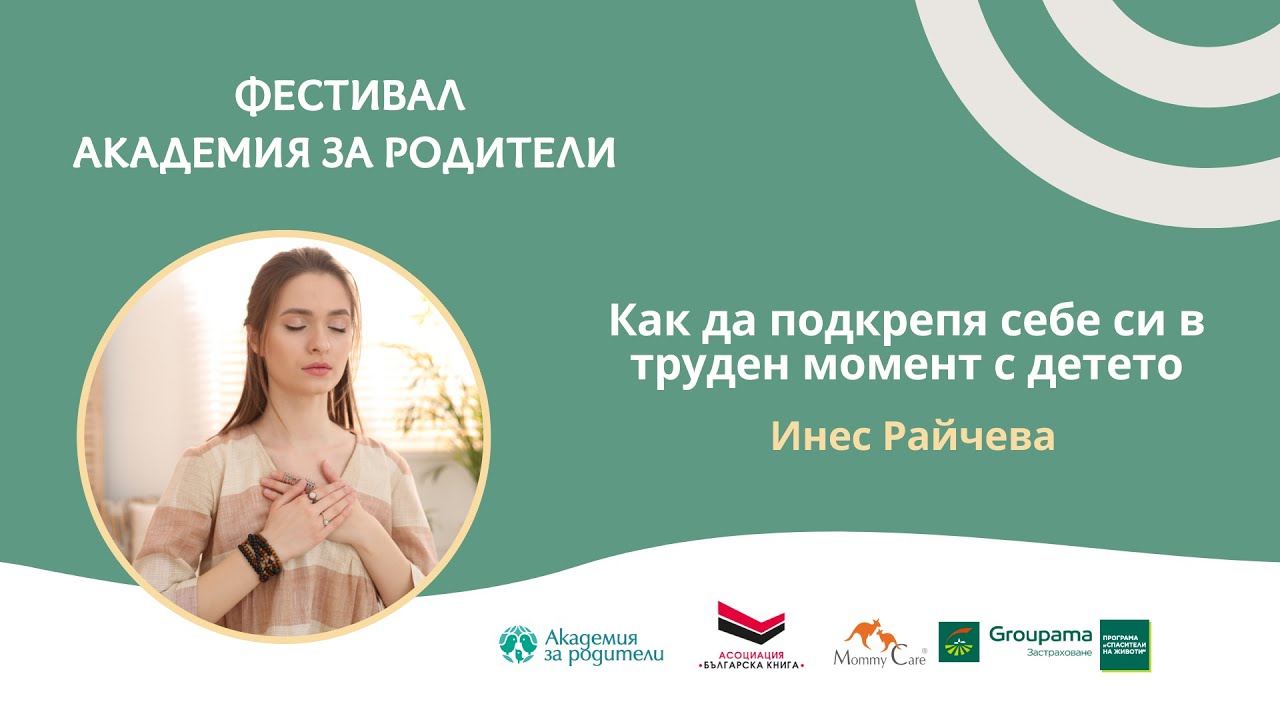 Как да подкрепя себе си в труден момент с детето - Инес Райчева